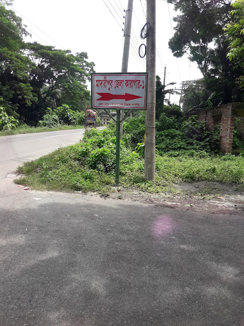 মাদারীপুর জেল